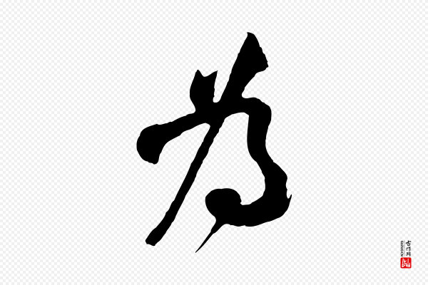 李纲《近被御笔帖》為(为)