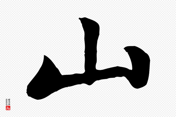 赵孟頫《卫淑媛墓志》山