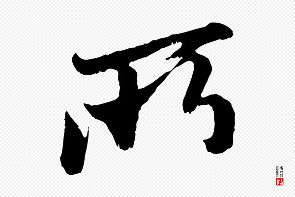 赵孟頫《与中峰札》所
