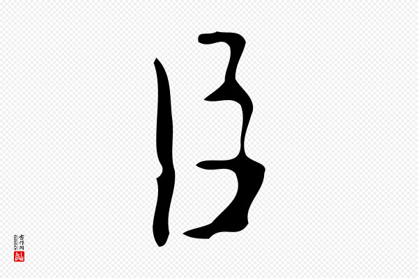 颜真卿《朱巨川告》臣