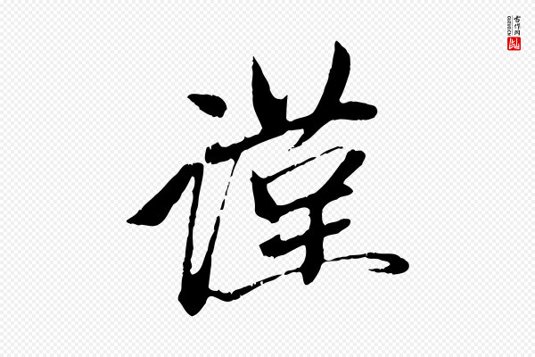 赵孟頫《与中峰札》謹(谨)