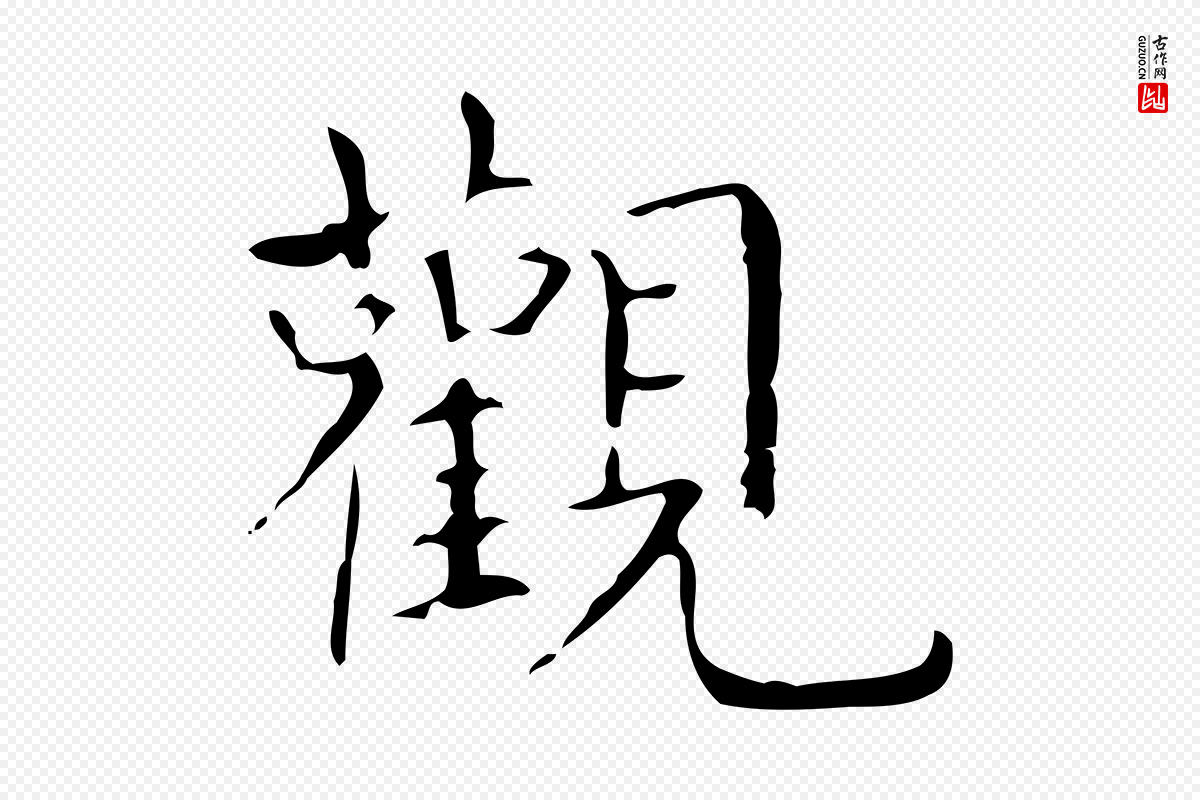 东晋王羲之《孝女曹娥碑》中的“觀(观)”字书法矢量图下载