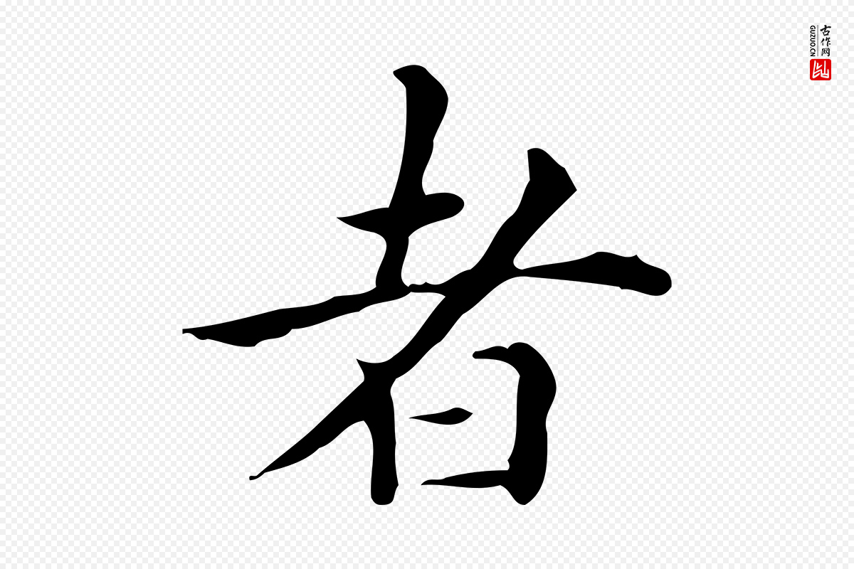 明代祝允明《跋修史帖》中的“者”字书法矢量图下载