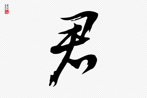 朱熹《与承务帖》君
