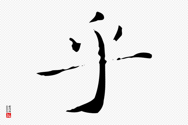 赵孟頫《跋孝女曹娥碑》乎
