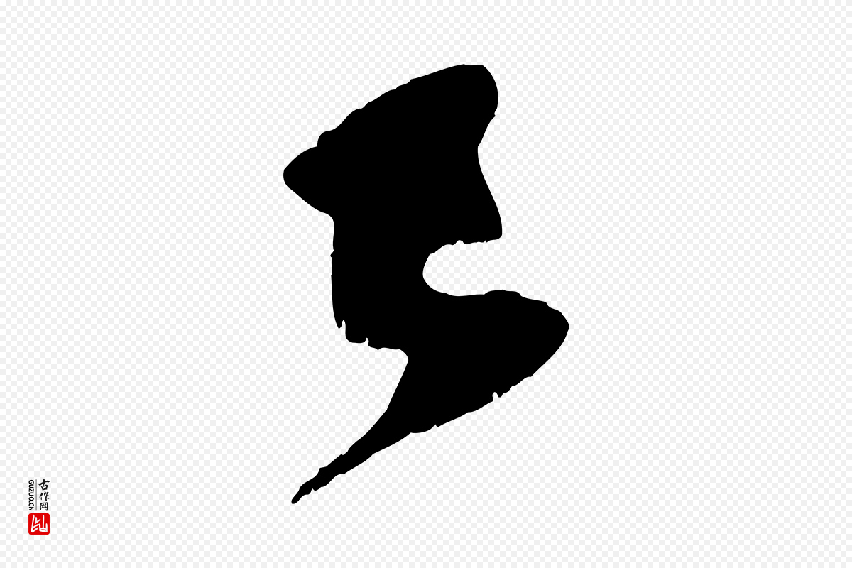 宋代苏轼《鱼枕冠颂》中的“已”字书法矢量图下载