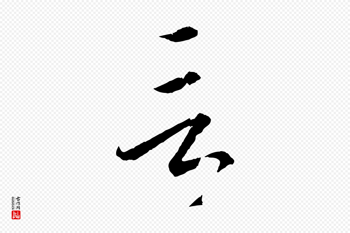 明代方孝孺《跋游目帖》中的“言”字书法矢量图下载