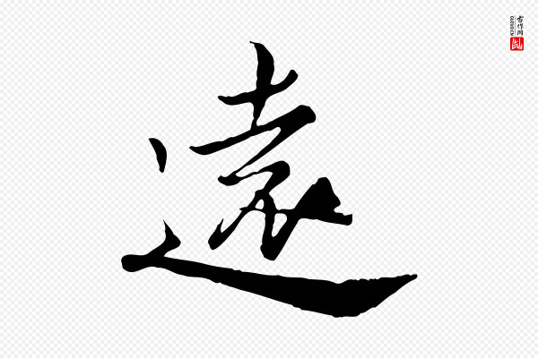 仇远《跋春帖子词》遠(远)