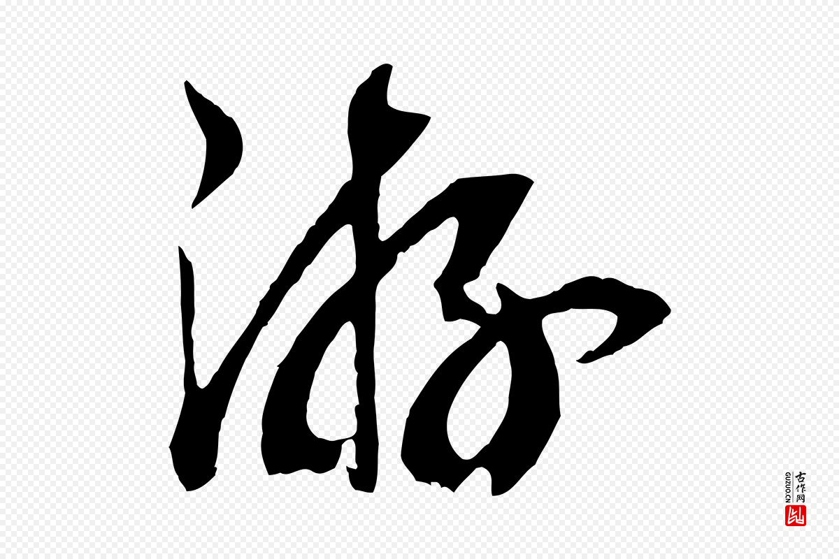 宋代高宗《洛神赋》中的“游”字书法矢量图下载