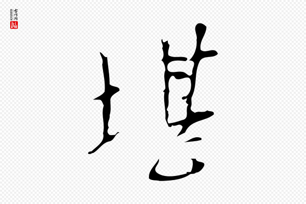 张羽《怀友诗》堪