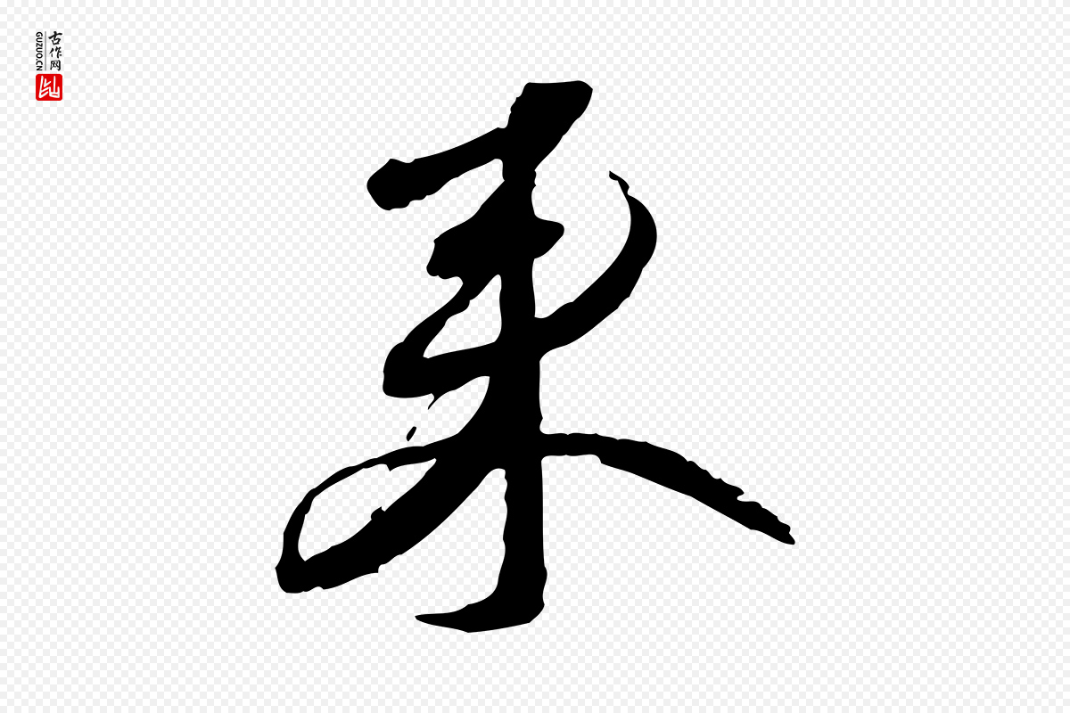 宋代蔡襄《与郎中帖》中的“來(来)”字书法矢量图下载