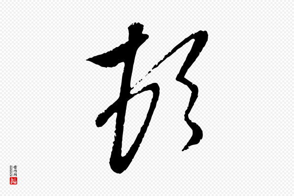 赵孟頫《与孙行可帖》頓(顿)