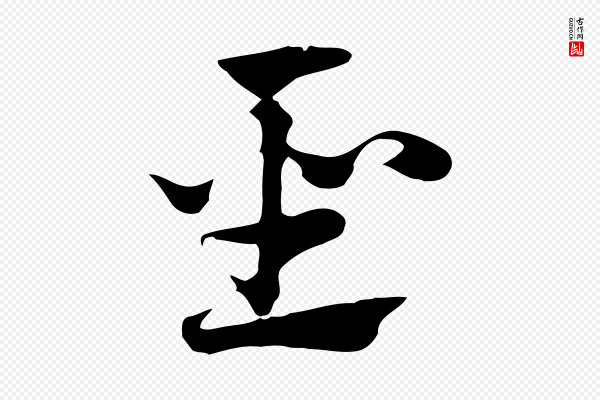 赵孟頫《急就章》聖(圣)
