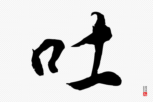 董其昌《邵康节先生自着无名公》吐
