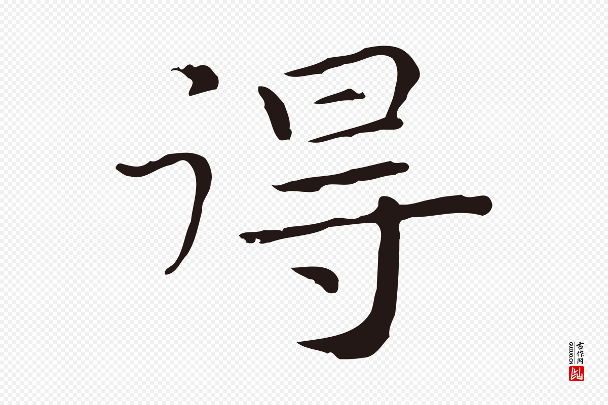 明代祝允明《後赤壁赋》中的“得”字书法矢量图下载