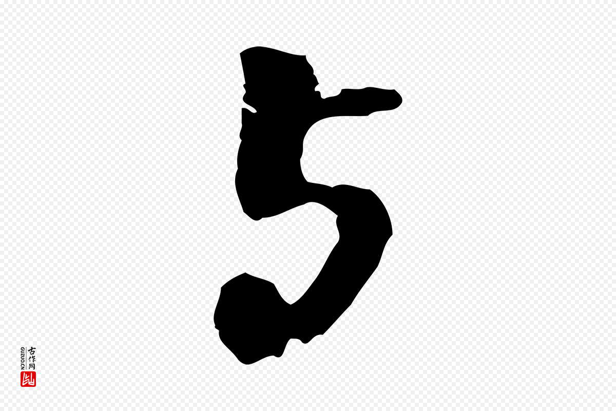 明代吴宽《录王摩诘与裴迪书》中的“與(与)”字书法矢量图下载