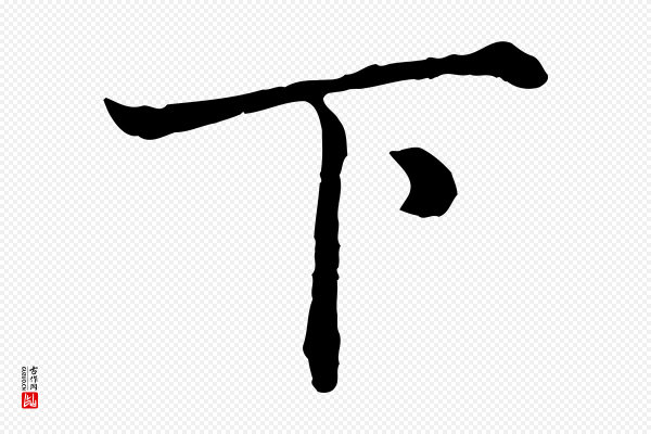 赵孟頫《绝交书》下