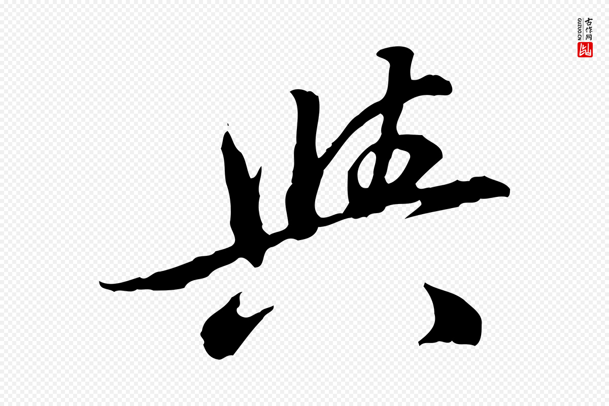 清代王顼龄《跋异趣帖》中的“與(与)”字书法矢量图下载