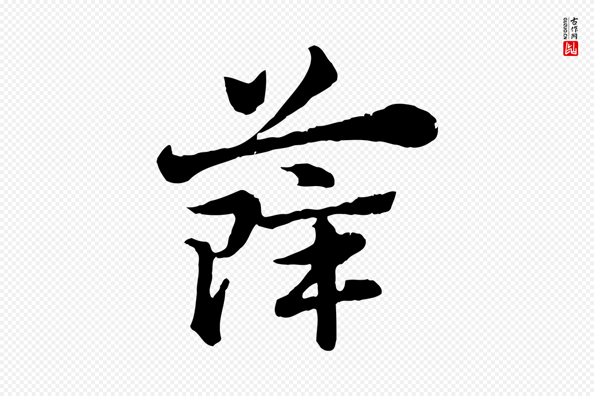 元代赵孟頫《急就章》中的“薛”字书法矢量图下载