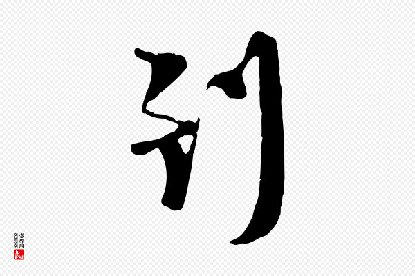 陆游《与原伯帖》到