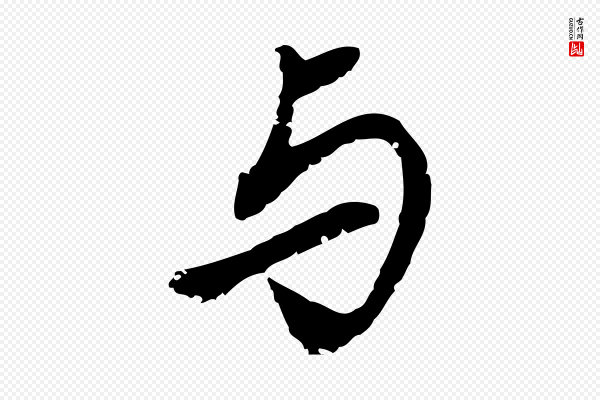 董其昌《跋与中峰帖》與(与)