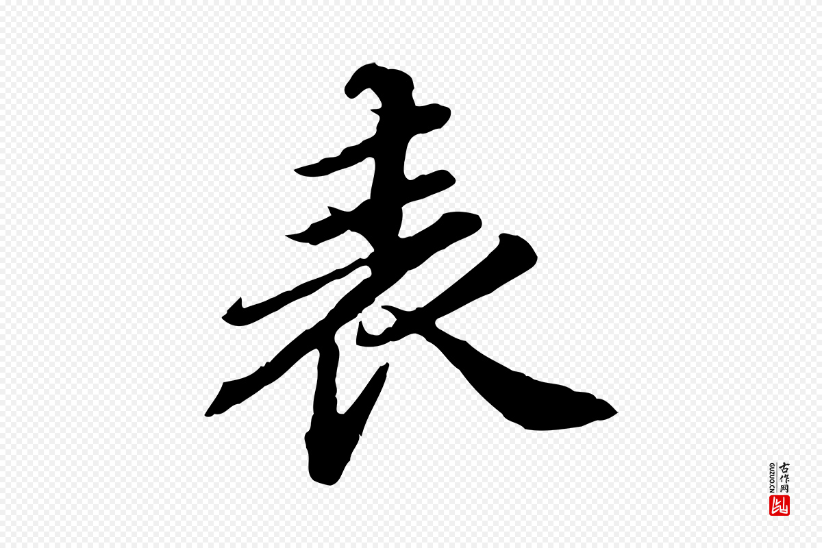 元代欧阳玄《跋瞻近帖》中的“表”字书法矢量图下载
