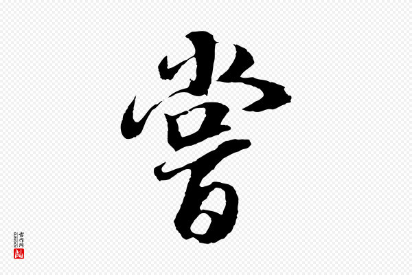 董其昌《邵康节先生自着无名公》嘗(尝)