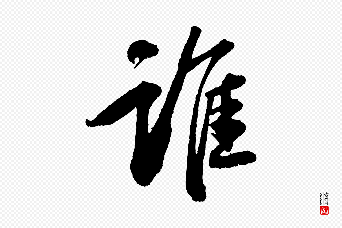 宋代苏轼《次韵王晋卿送梅花一首》中的“誰(谁)”字书法矢量图下载