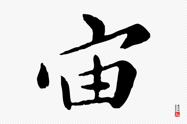 赵孟頫《临兰亭序并跋》宙