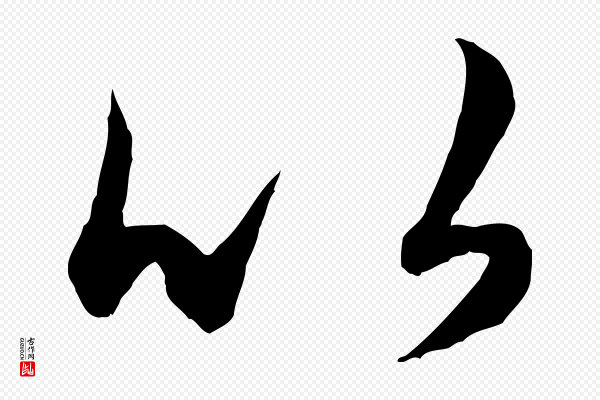 赵孟頫《绝交书》以