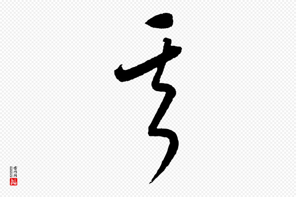 康里子山《颜鲁公论书帖》其
