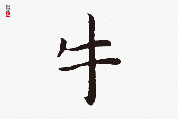 祝允明《前赤壁赋》牛