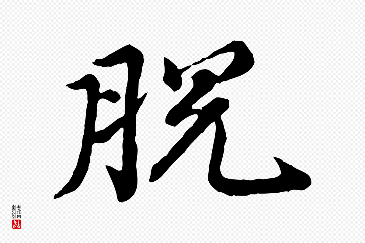 元代郭畀《跋保母帖》中的“脫(脱)”字书法矢量图下载