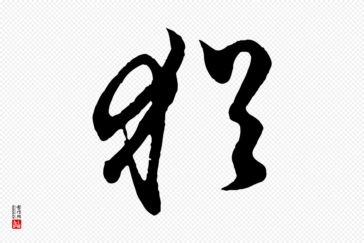 元代赵孟頫《临右军帖》中的“猶(犹)”字书法矢量图下载