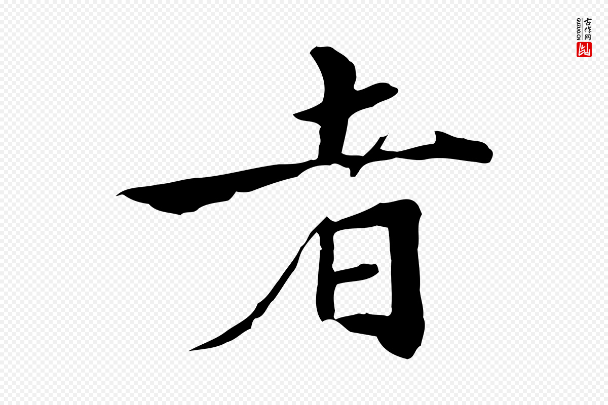 元代张雨《跋万岁通天进帖》中的“者”字书法矢量图下载