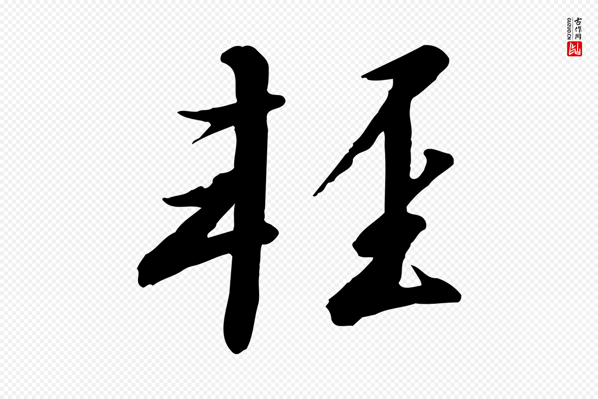 宋代高宗《千字文》中的“輕(轻)”字书法矢量图下载