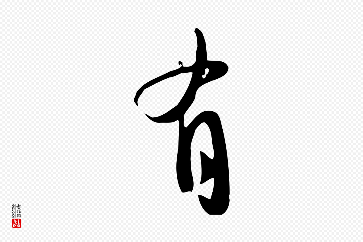 宋代苏轼《新岁展庆帖》中的“有”字书法矢量图下载