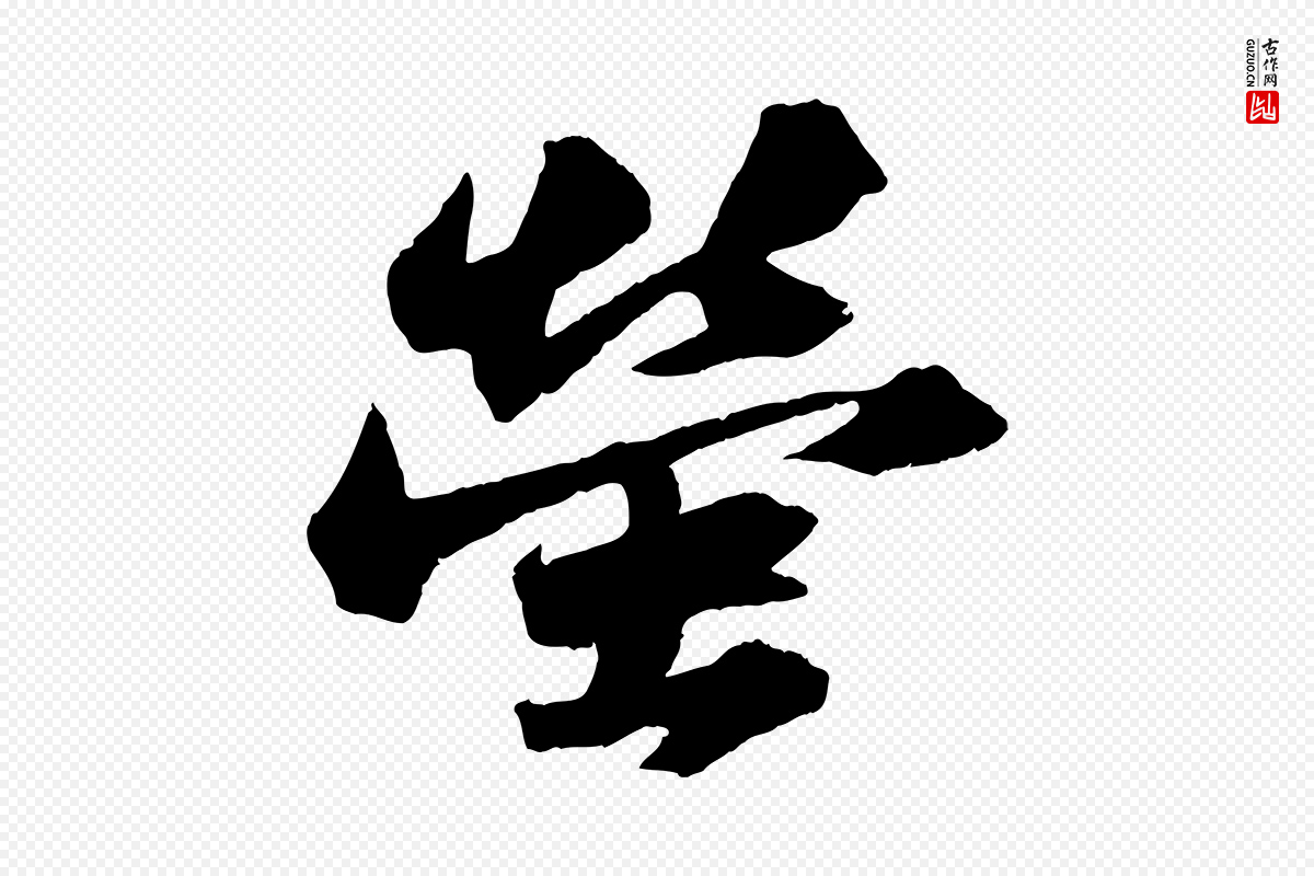 宋代苏轼《中山松醪赋》中的“螢(萤)”字书法矢量图下载