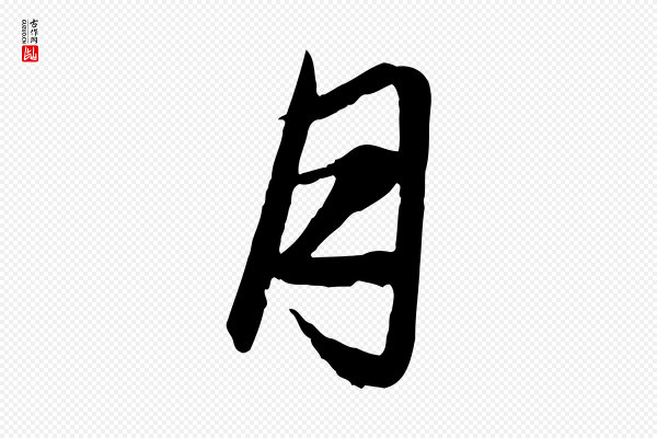 赵孟頫《与总管帖》月