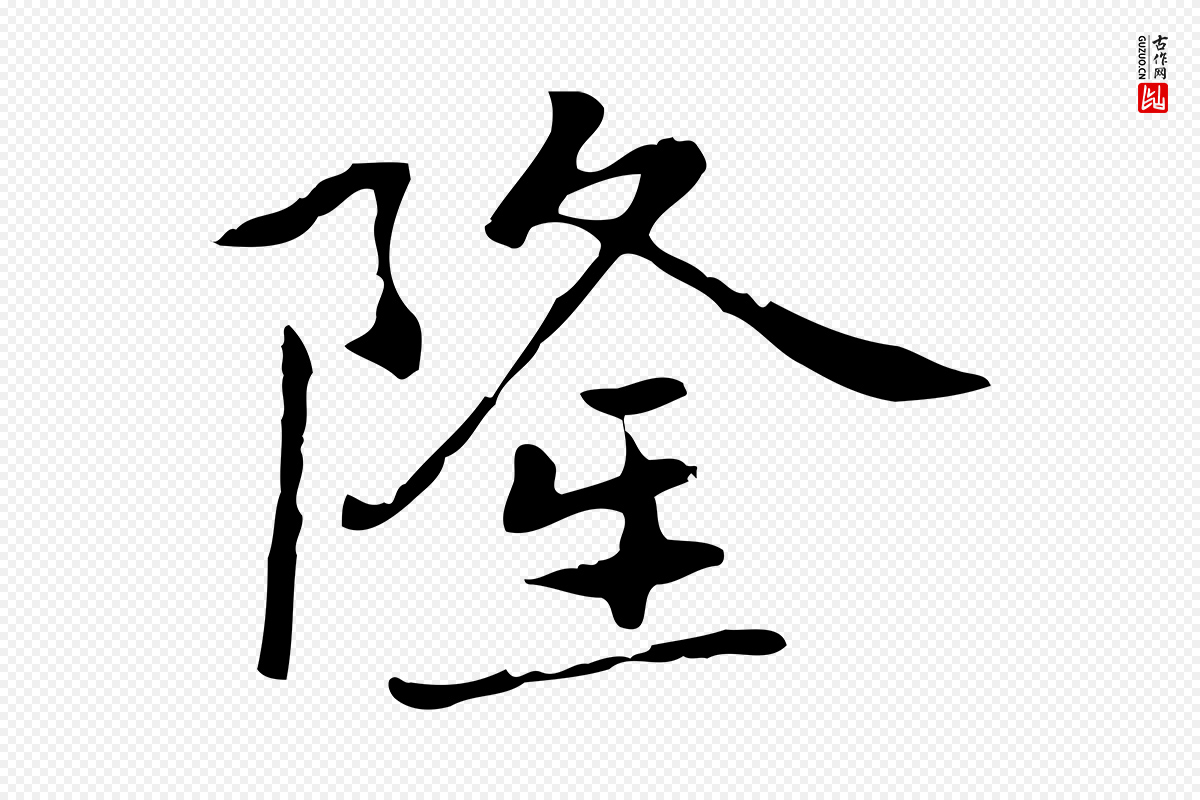 元代乃贤《南城咏古》中的“隆”字书法矢量图下载