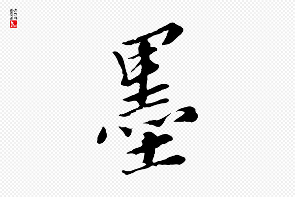 王肯堂《跋伯远帖》墨
