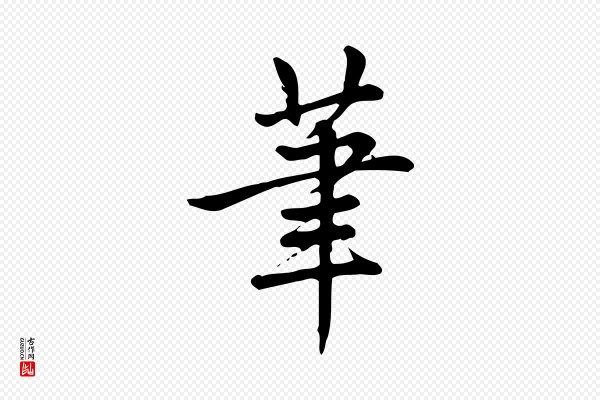 仇远《跋春帖子词》筆(笔)