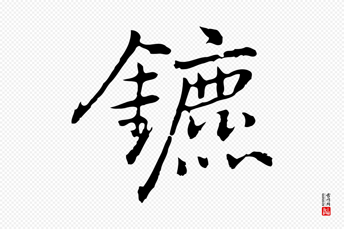 元代乃贤《南城咏古》中的“鑣(镳)”字书法矢量图下载
