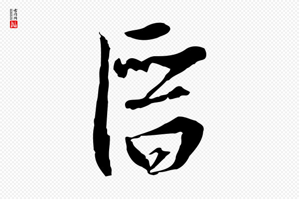 黄溍《与德懋帖》潛(潜)