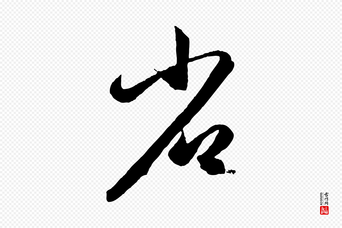 元代赵孟頫《临右军帖》中的“省”字书法矢量图下载