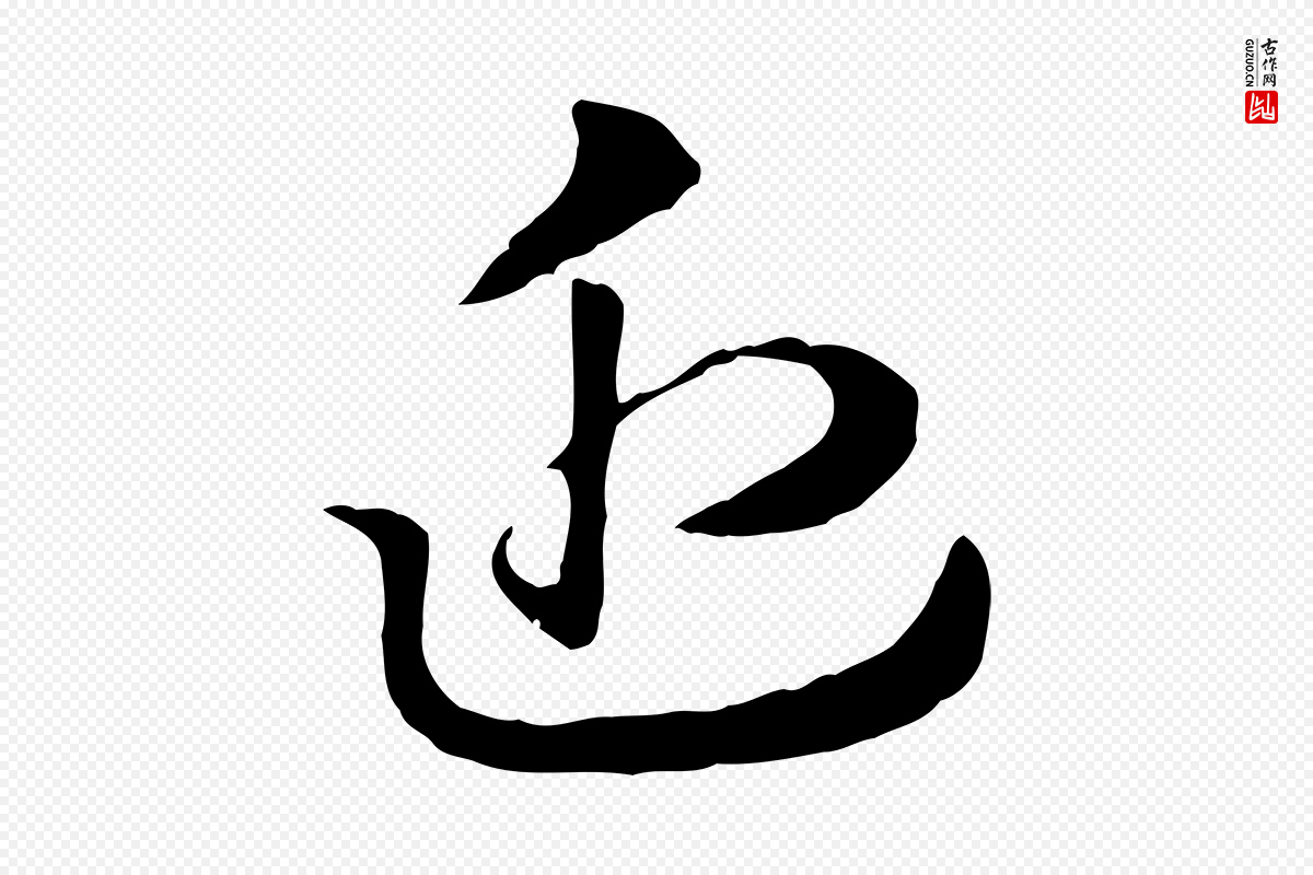 元代赵孟頫《急就章》中的“近”字书法矢量图下载