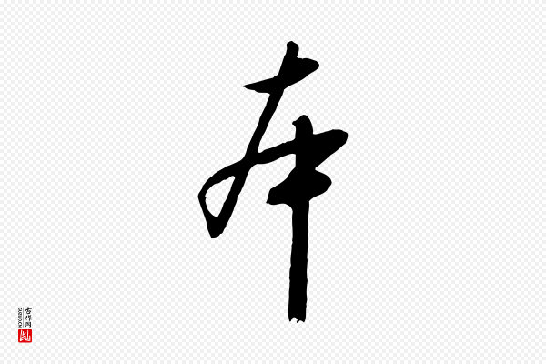 高宗《千字文》本