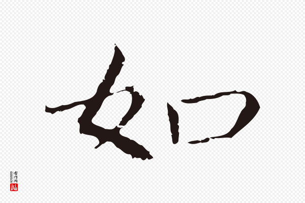 董其昌《跋孝经》如