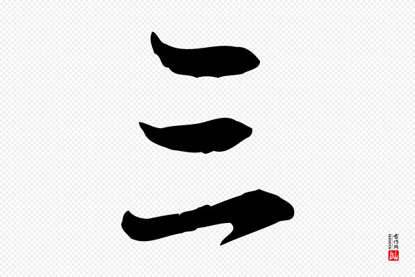 赵孟頫《感兴诗并序》三