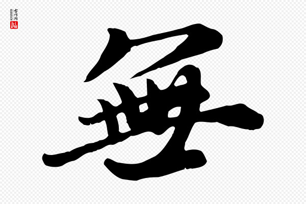 赵孟頫《归去来并序》無(无)